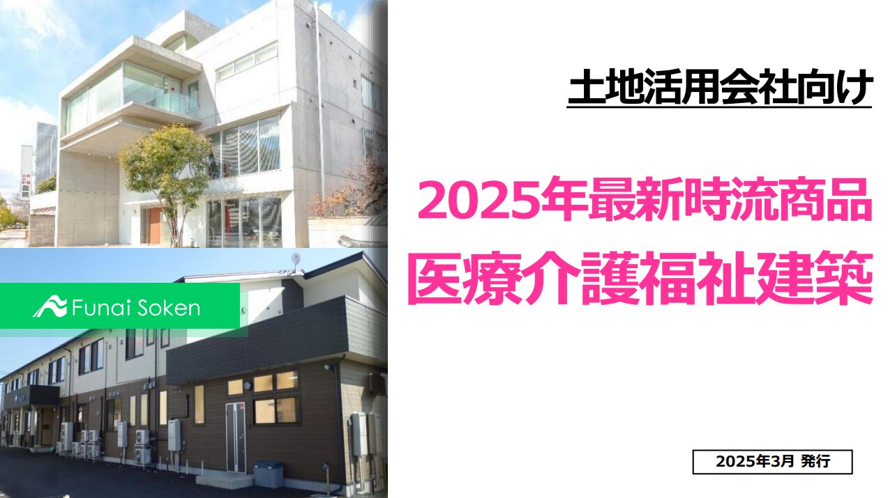 土地活用会社向け2025年最新時流商品医療介護福祉建築