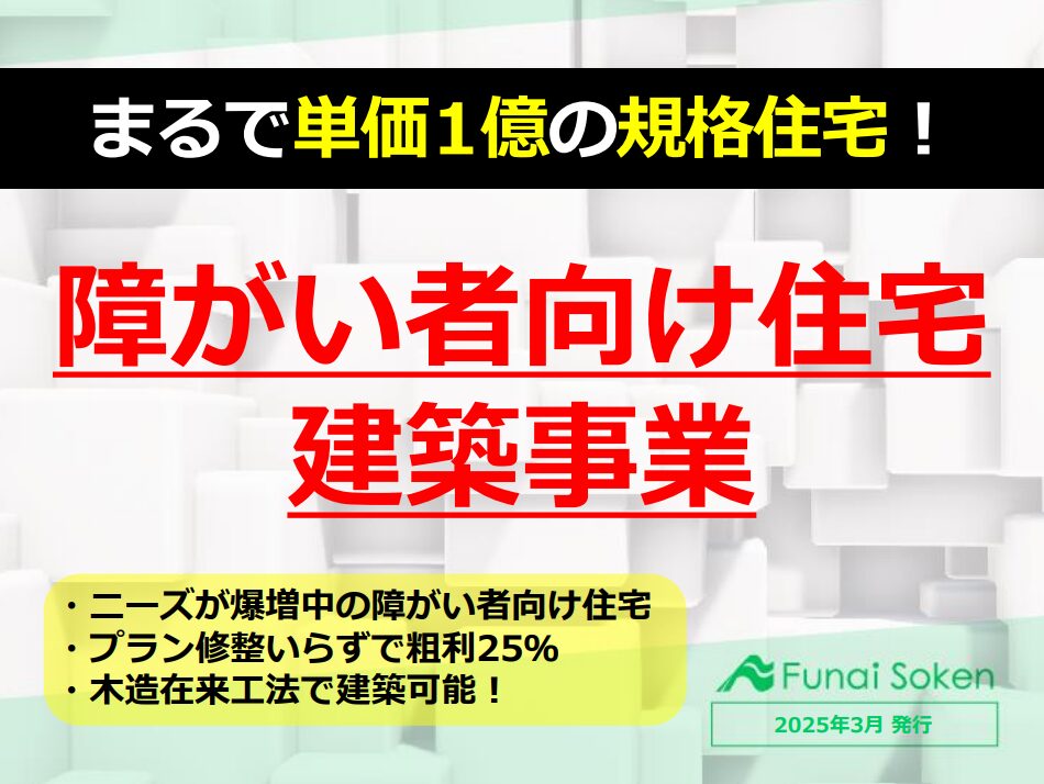 【まるで規格住宅】木造非住宅事業解説レポート
