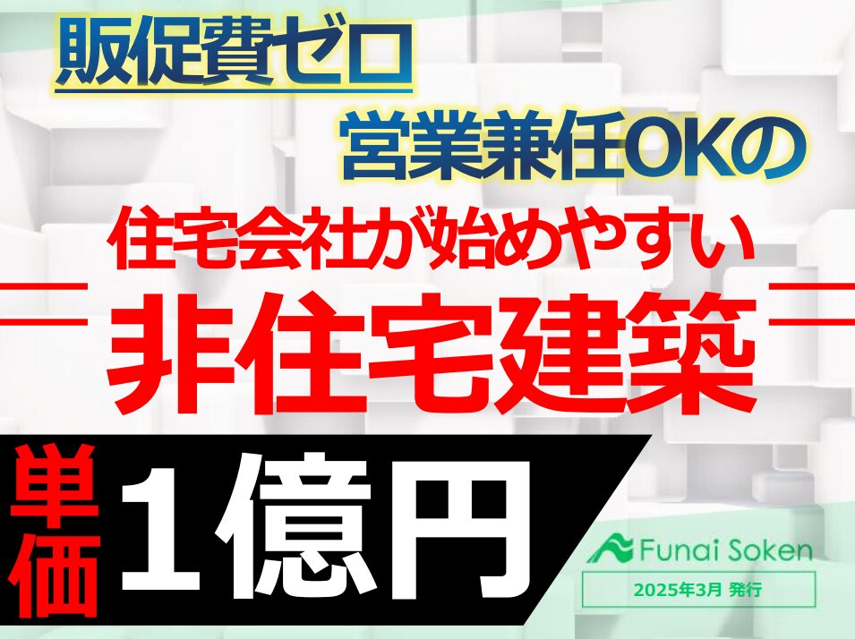 販促費ゼロ、営業兼任OKの住宅会社が始めやすい非住宅建築事業