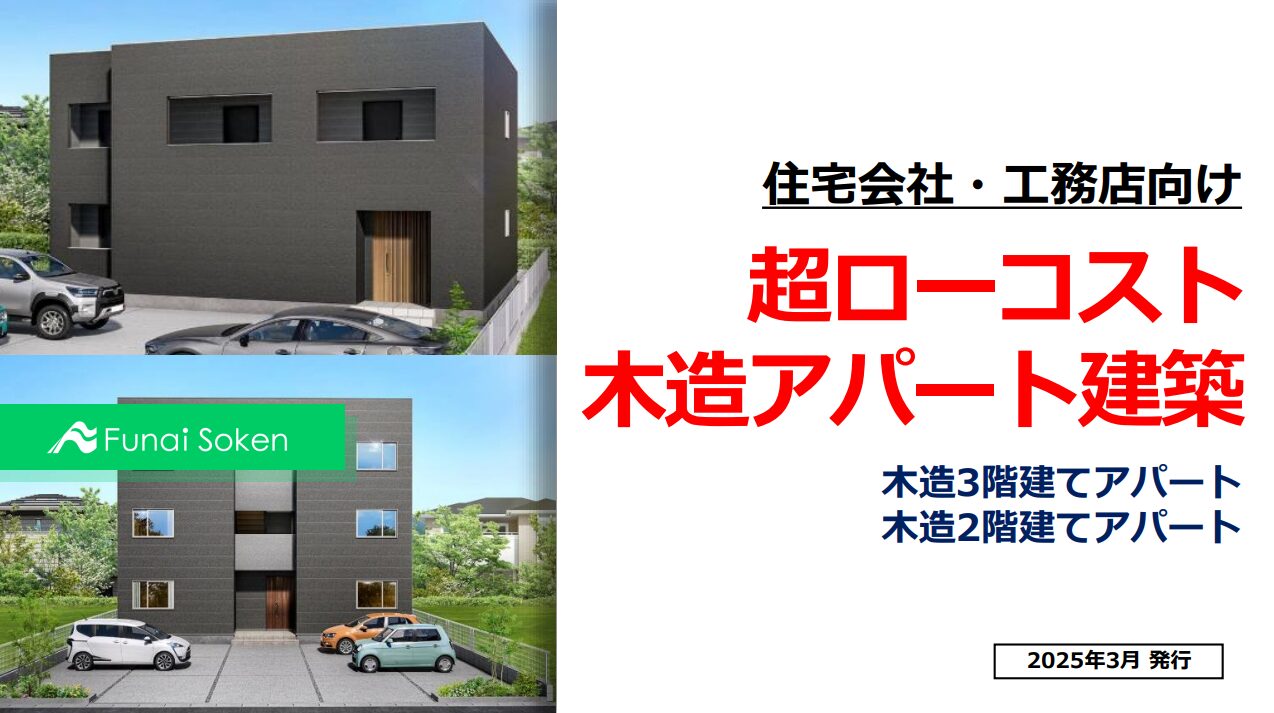住宅会社向け超ローコスト木造アパート建築