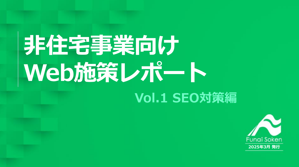 非住宅業界Web集客成功法則レポートVol.1 -SEO対策編-