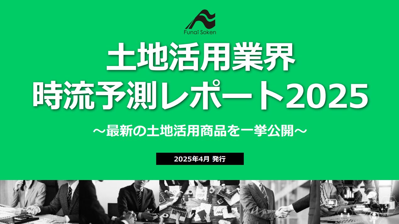 【土地活用業界】時流予測レポート2025