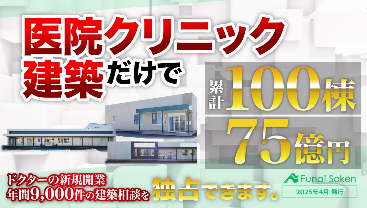 累計100棟75億円の医院クリニック建築成功事例レポート