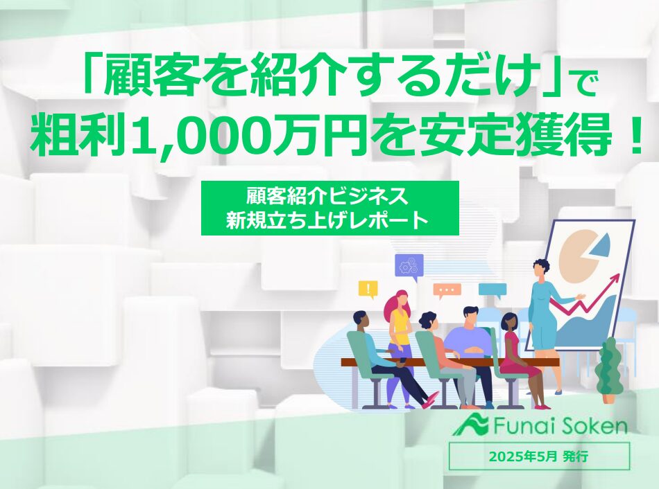 「顧客紹介ビジネス」新規立ち上げレポート