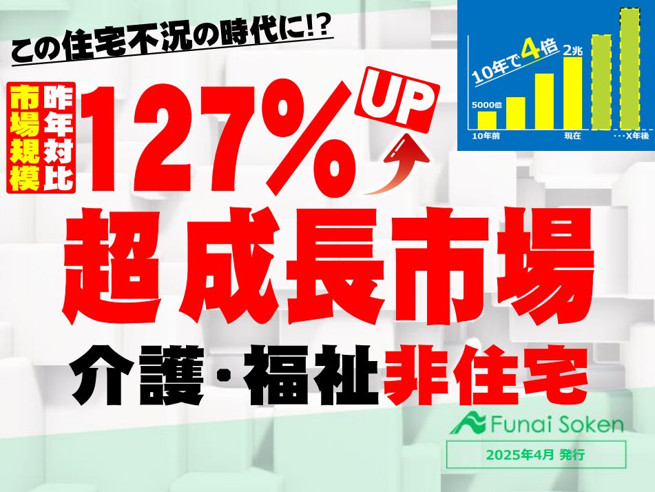 【市場規模127%成長！】住宅会社が始める介護・福祉非住宅建築レポート