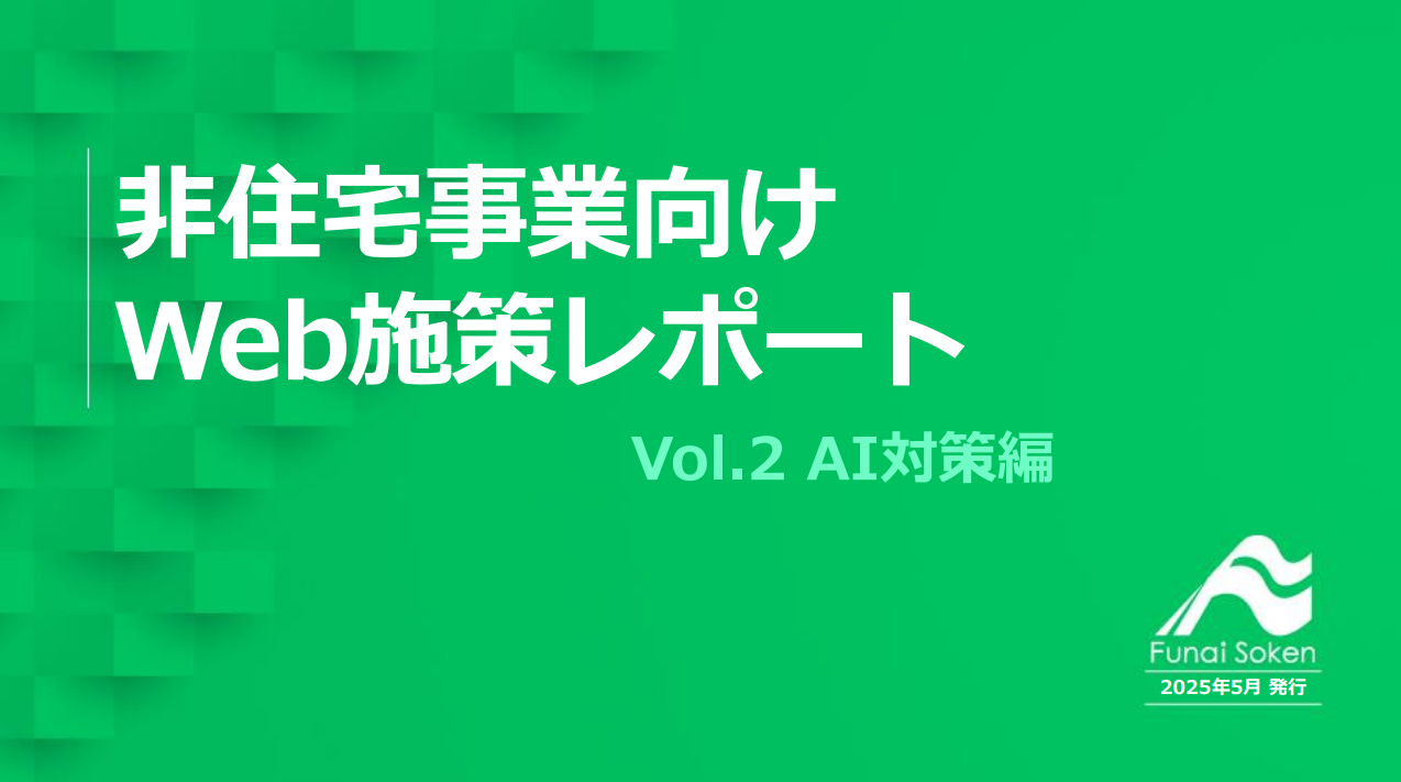 非住宅業界Web集客成功法則レポートVol.2 -AI対策編-