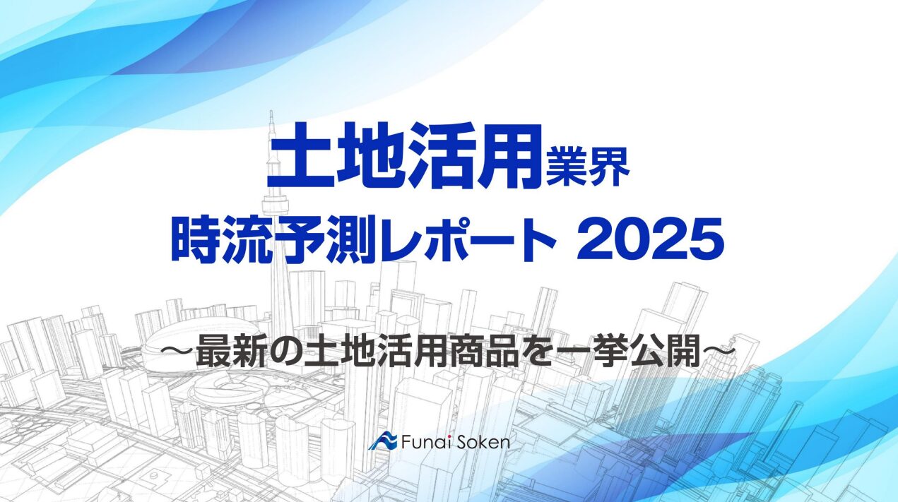 【土地活用業界】時流予測レポート2025 （今後の見通し・業界動向・トレンド）