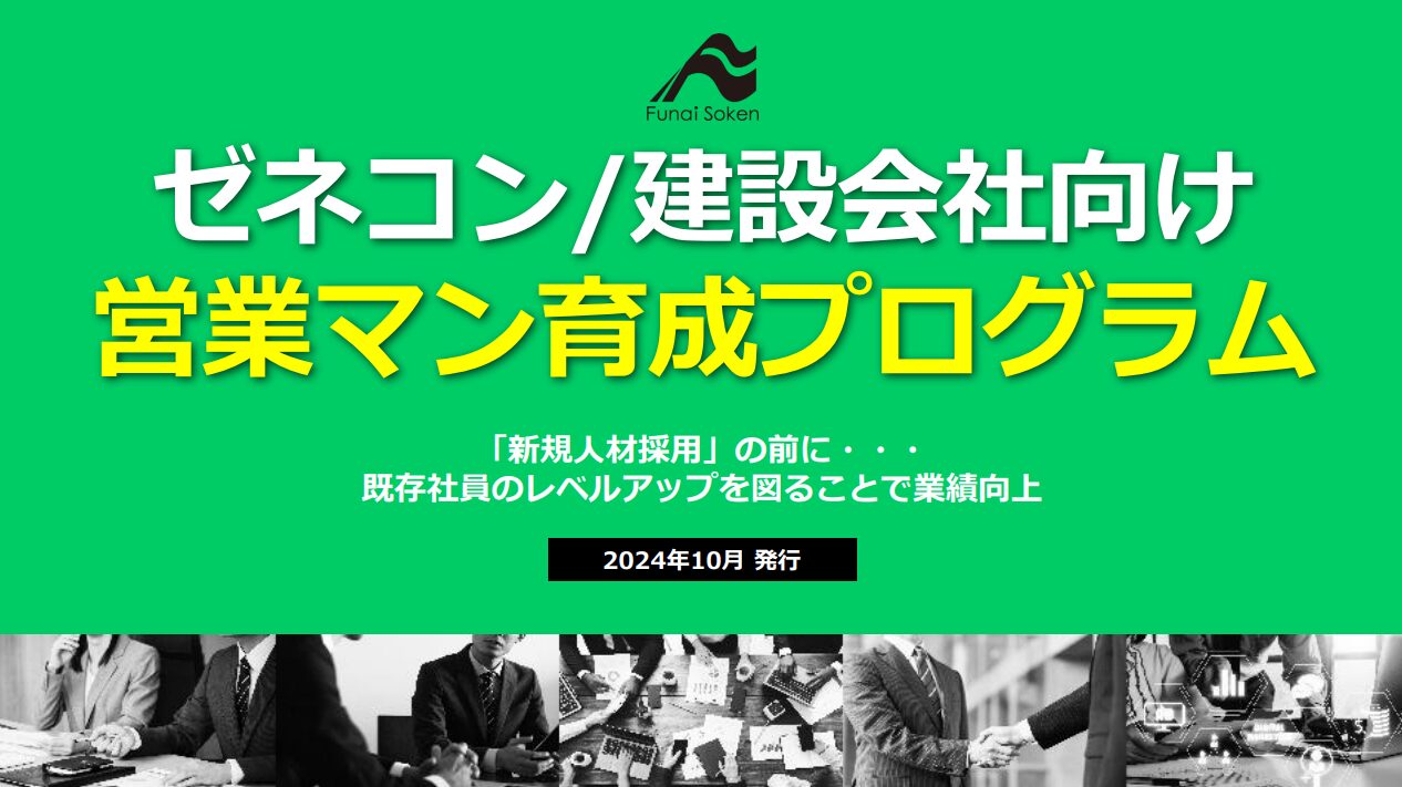 【ゼネコン/建設会社向け】営業マン育成プログラムレポート