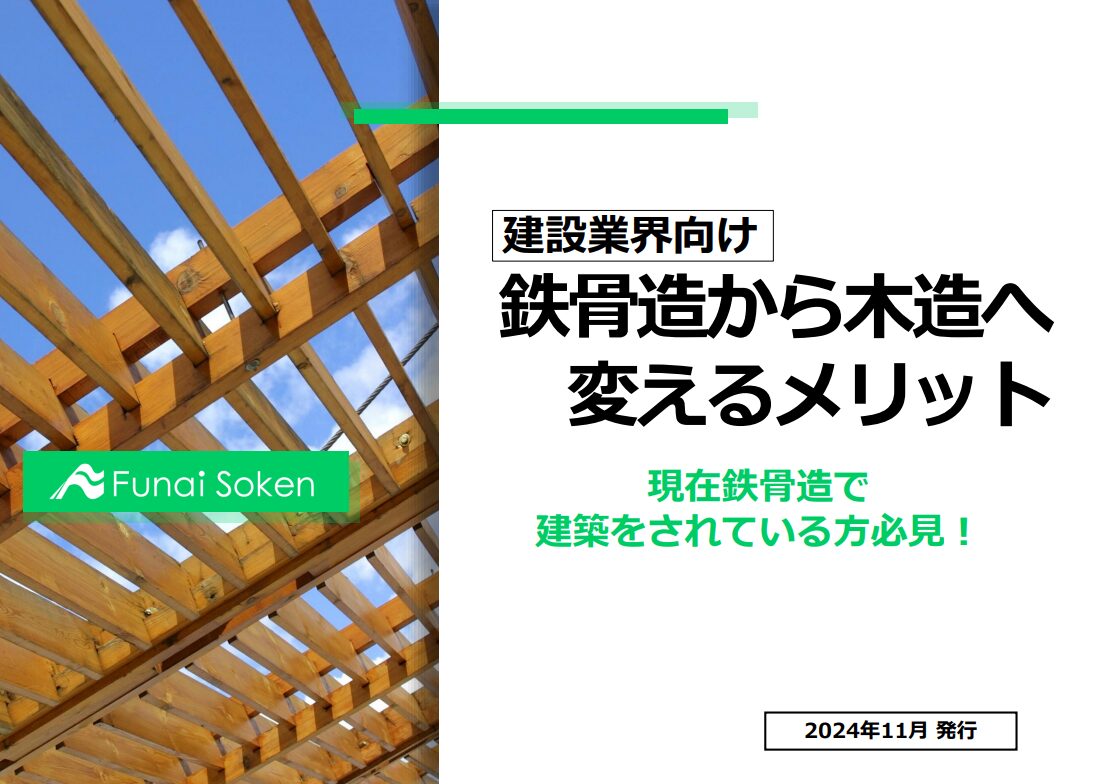 【建設業界向け】 鉄骨造から木造に変えるメリット