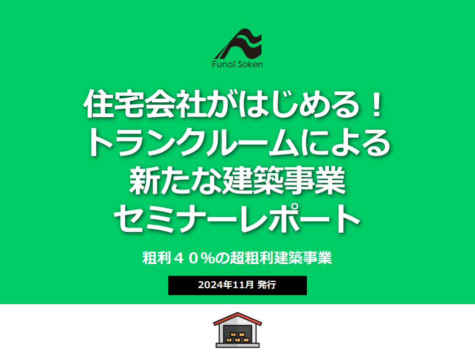【住宅業界向け】トランクルーム建築ビジネスのセミナーレポート