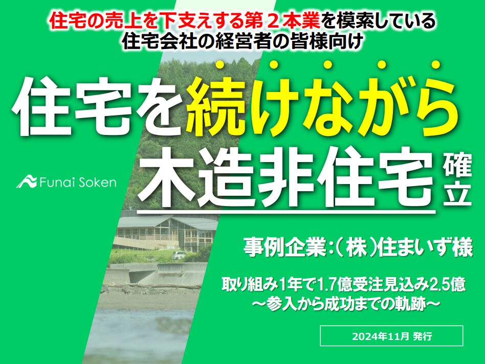 【住宅会社向け】住宅を続けながら始める木造非住宅レポート