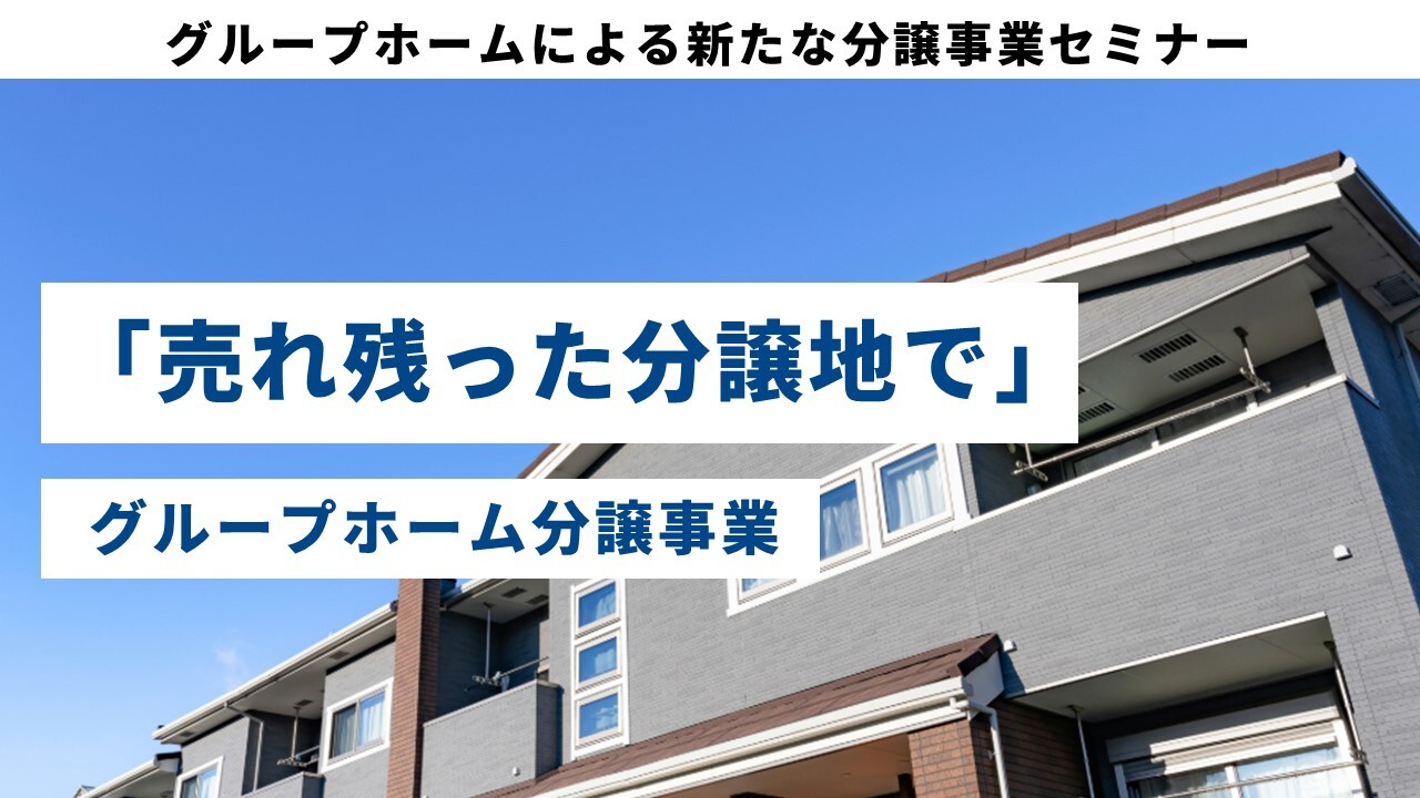 グループホームによる新たな分譲事業セミナー