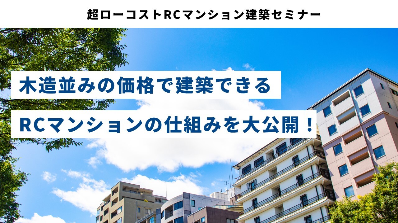 超ローコストRCマンション建築セミナー
