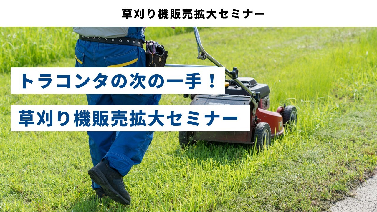 草刈り機販売拡大セミナー