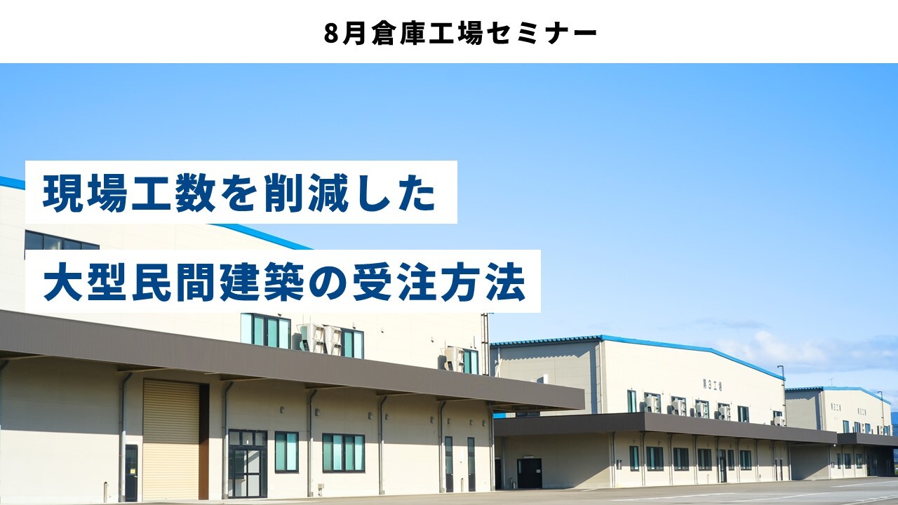 8月倉庫工場セミナー