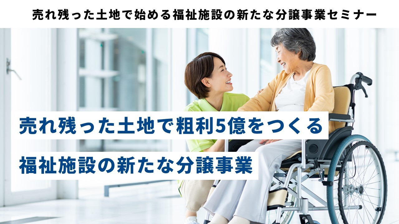 売れ残った土地で始める福祉施設の新たな分譲事業セミナー