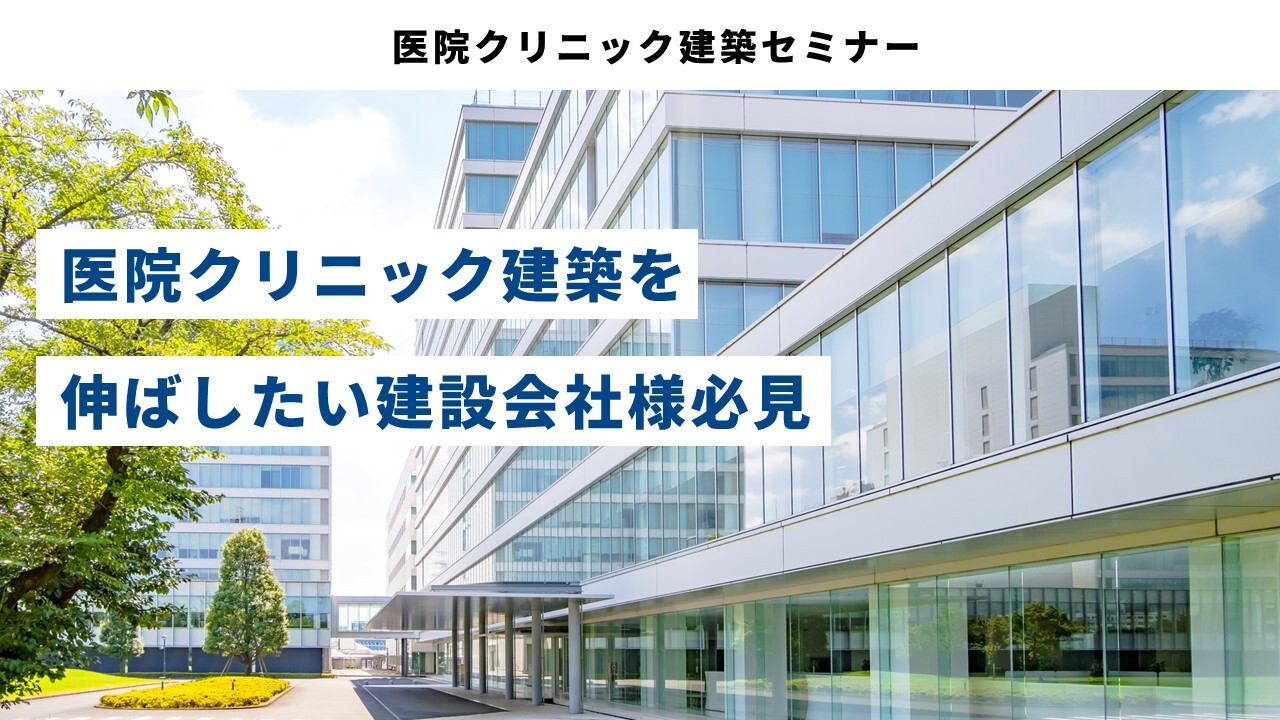医院クリニック建築セミナー