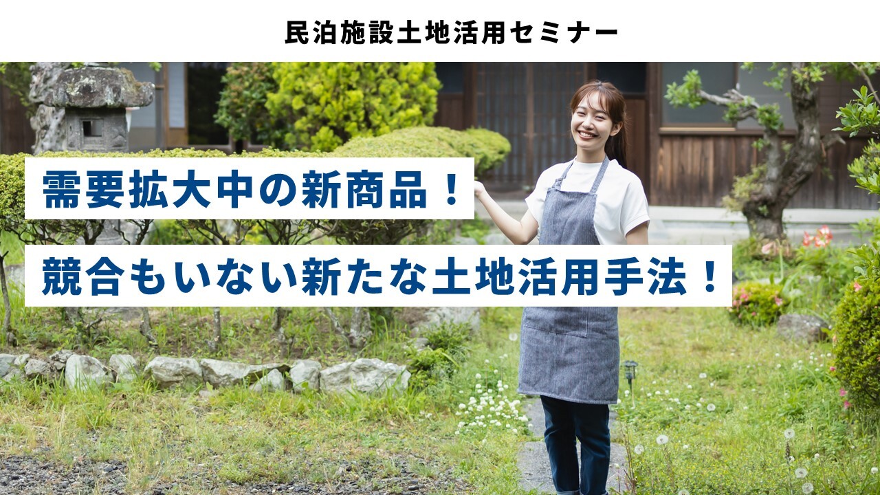 民泊施設土地活用セミナー