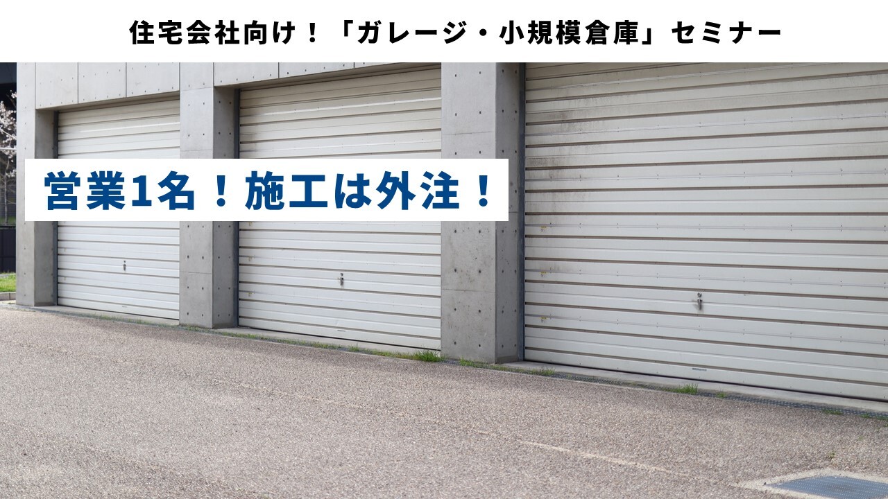 住宅会社向け！「ガレージ・小規模倉庫」セミナー