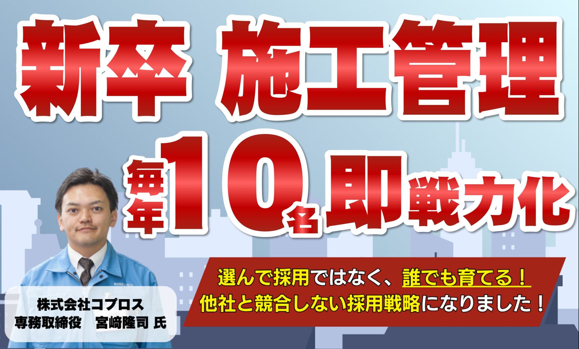 【建設会社向け】新卒技術者採用・育成強化セミナー