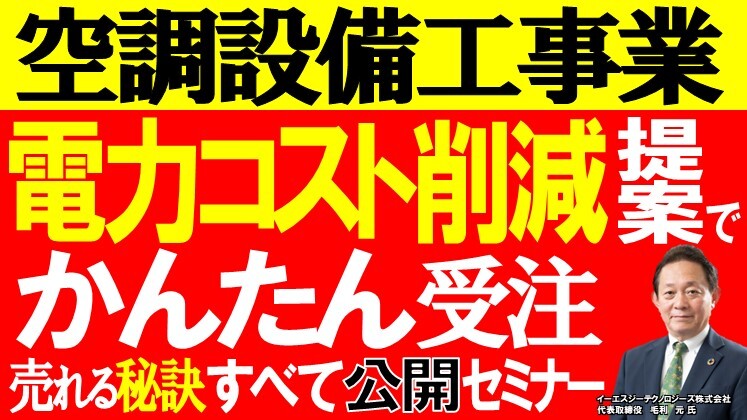 【空調設備会社】　今こそ事業拡大　法人設備元請化セミナー
