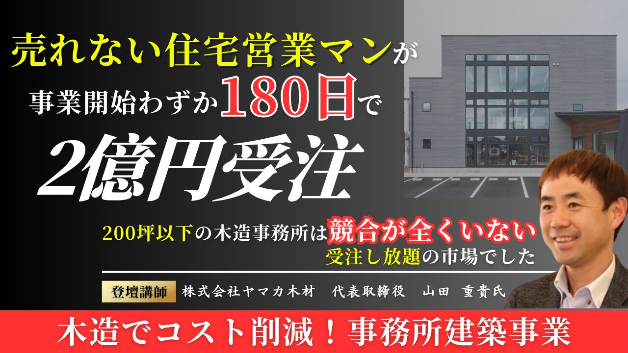 【住宅会社向け】非住宅建築事業参入セミナー
