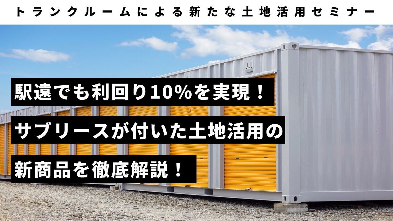 トランクルームによる新たな土地活用セミナー