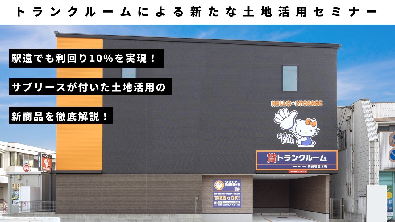 トランクルームによる新たな土地活用セミナー