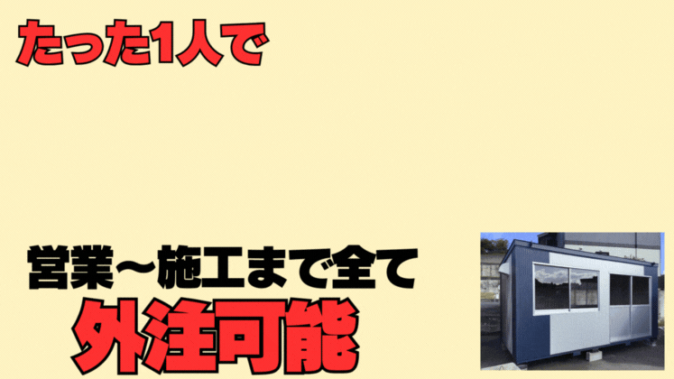 設計・施工オール外注！ユニットハウス販売セミナー