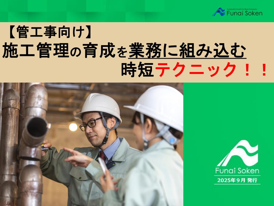 【管工事向け】 施工管理の育成を業務に組み込む時短テクニック！！