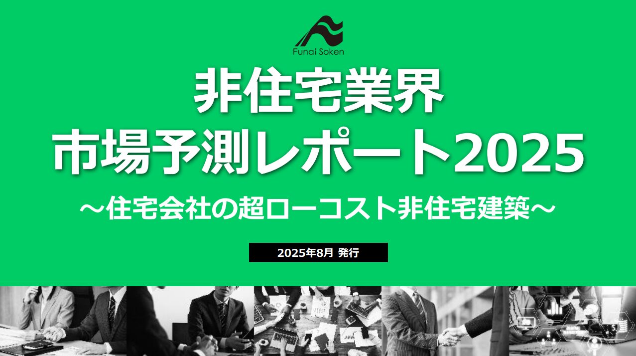 非住宅業界 市場予測レポート2025 ～住宅会社の超ローコスト非住宅建築～