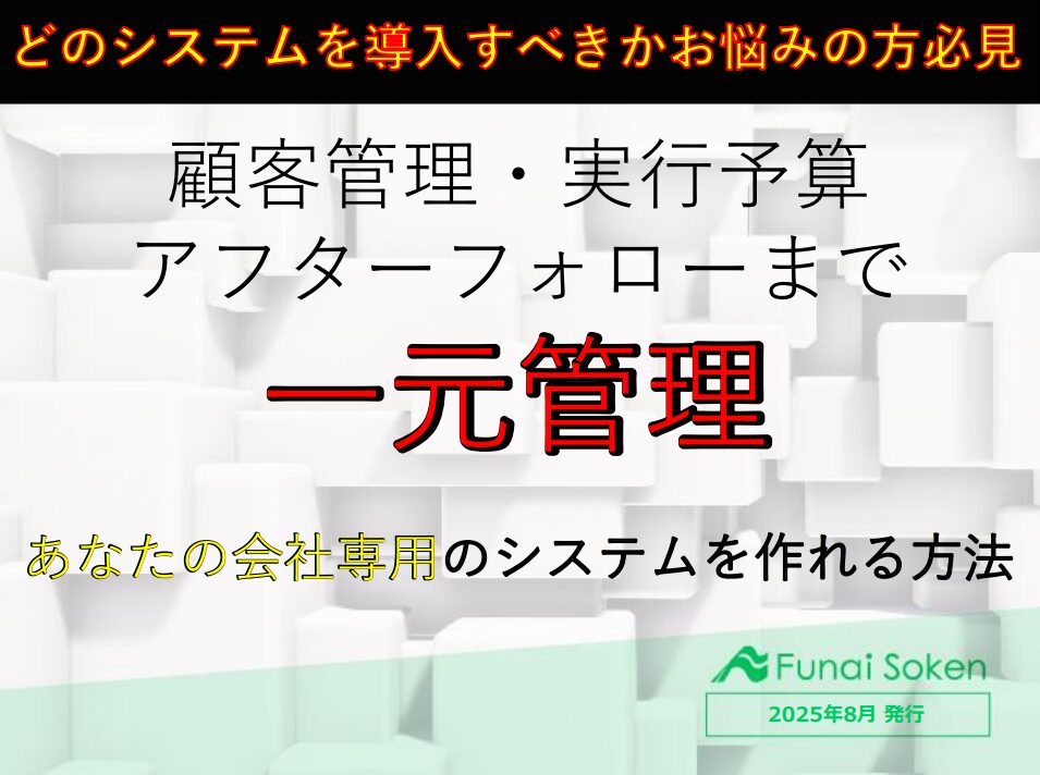 【建設業界向け】顧客管理からアフターフォローまで全て一元管理