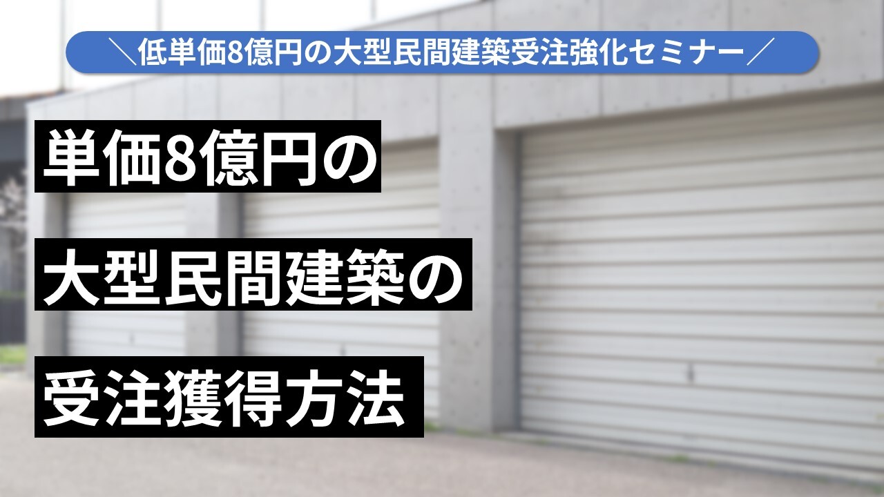 単価8億円の大型民間建築受注強化セミナー