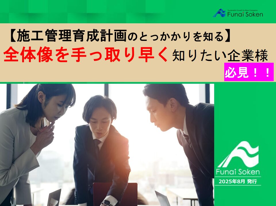 【施工管理育成計画のとっかかりを知る】 全体像を手っ取り早く知りたい企業様 必見！！