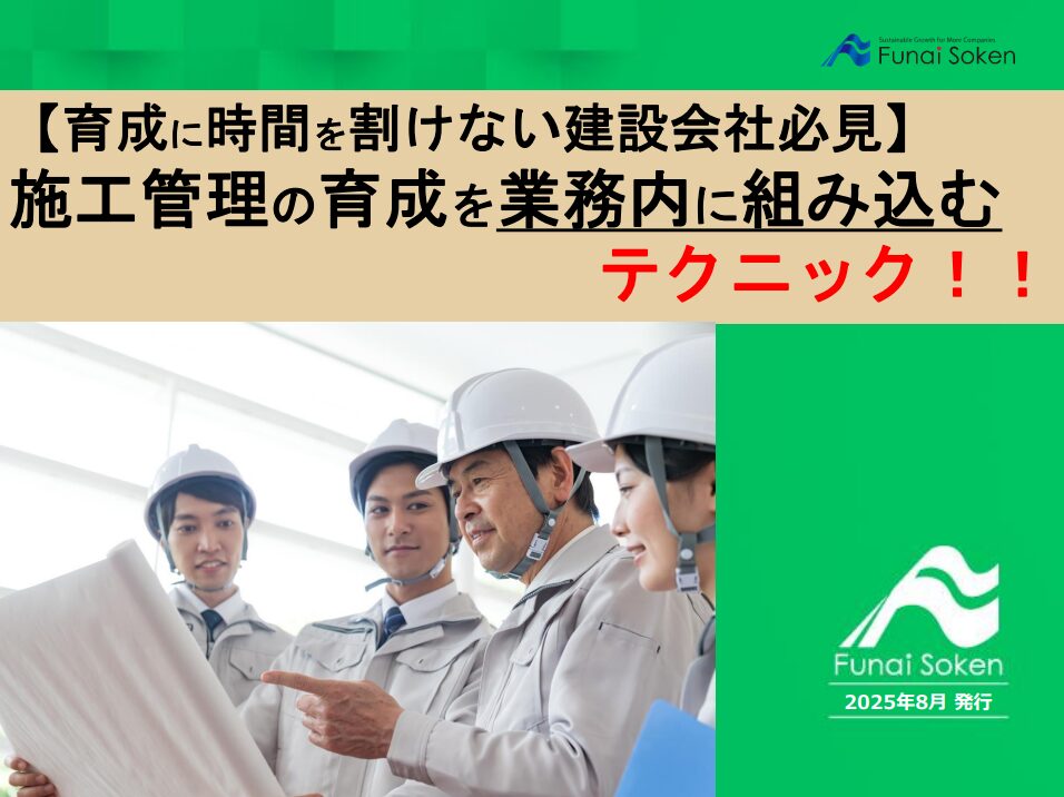【育成に時間を割けない建設会社必見】 施工管理の育成を業務内に組み込むテクニック