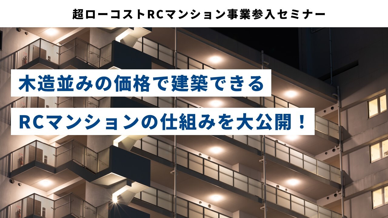 超ローコストRCマンション事業参入セミナー