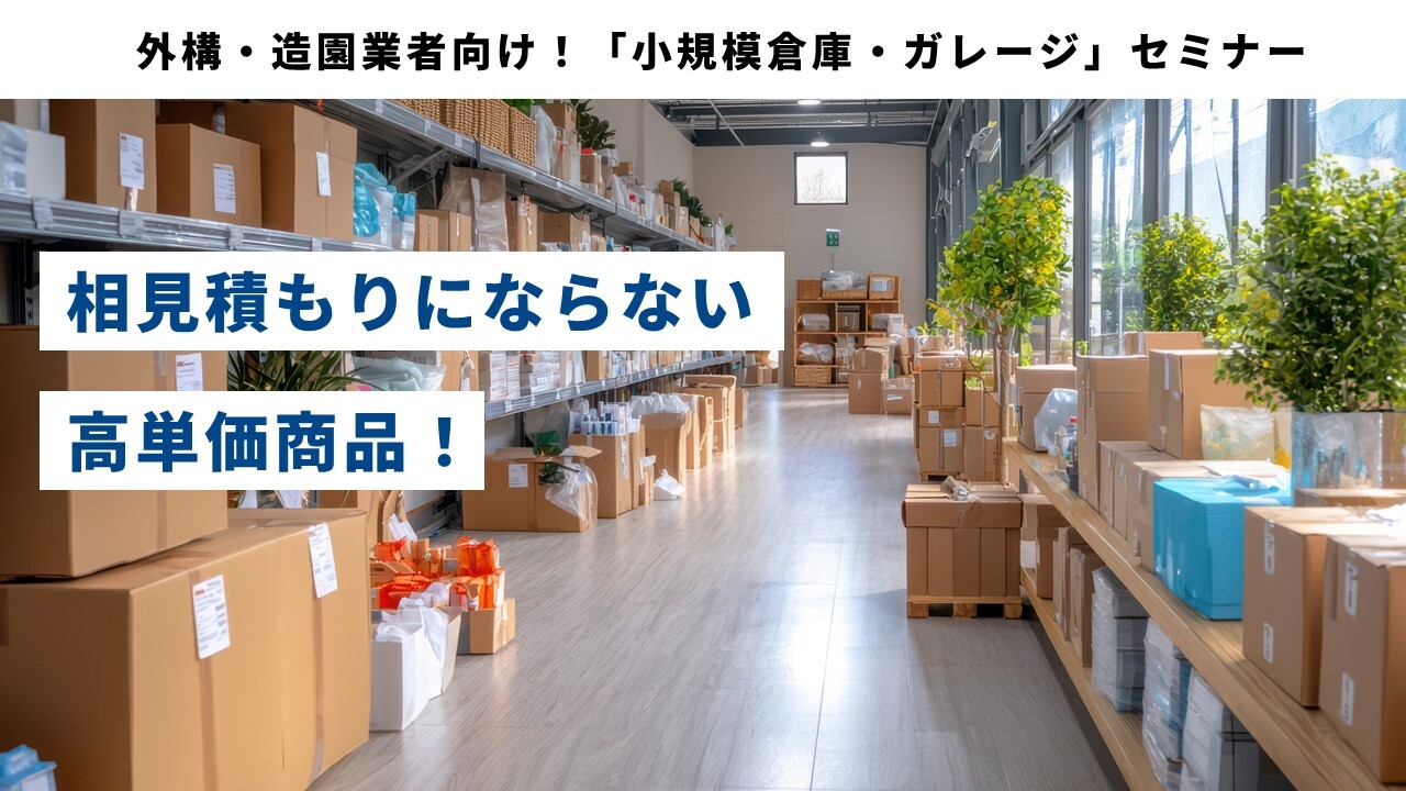 外構・造園業者向け!「小規模倉庫・ガレージ」セミナー
