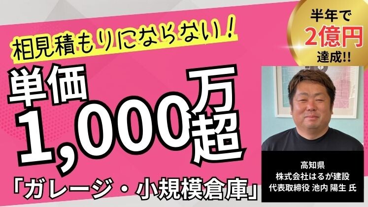 外構・造園業者向け！「小規模倉庫・ガレージ」セミナー