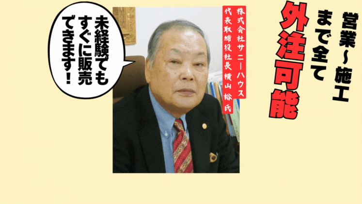 設計・施工オール外注！ユニットハウス販売セミナー