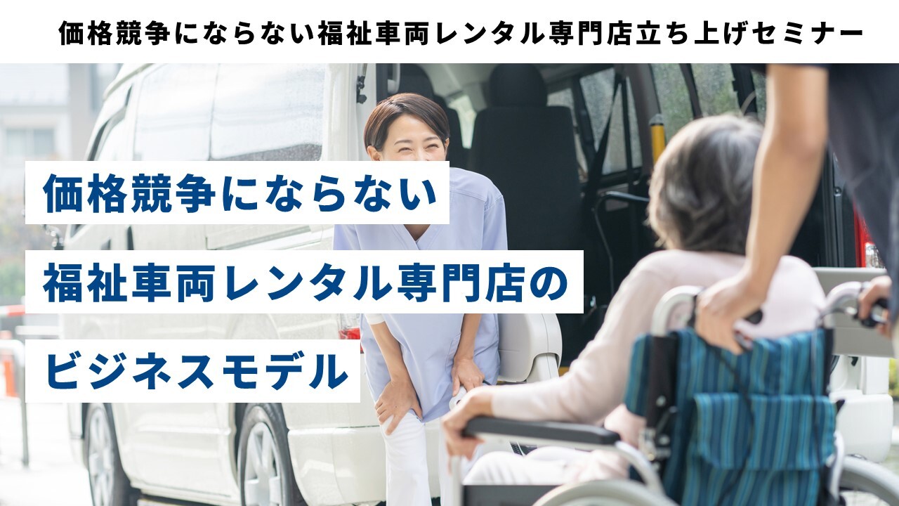 価格競争にならない福祉車両レンタル専門店立ち上げセミナー