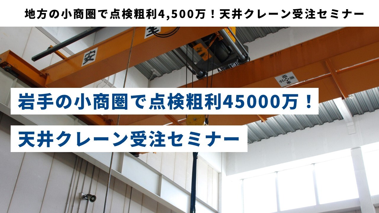 地方の小商圏で点検粗利4,500万!天井クレーン受注セミナー