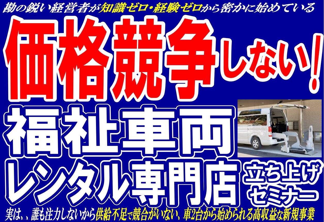 価格競争にならない福祉車両レンタル専門店立ち上げセミナー