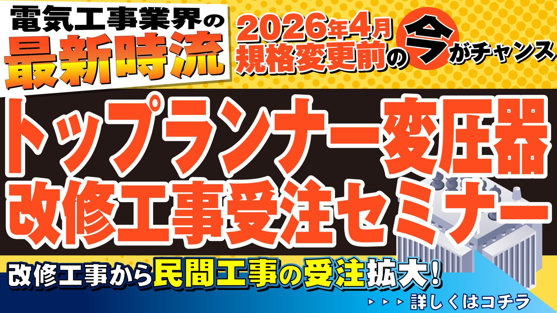 トップランナー変圧器工事受注セミナー