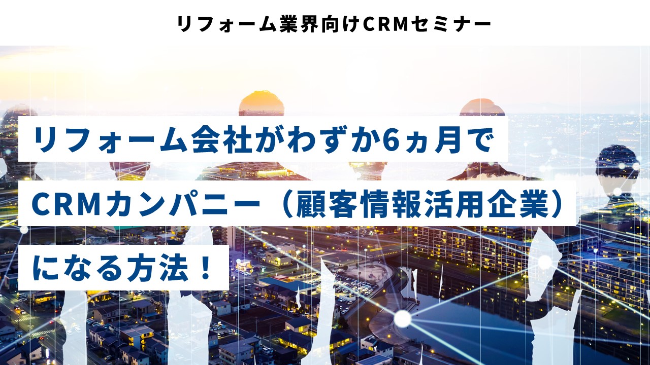 リフォーム業界向けCRMセミナー
