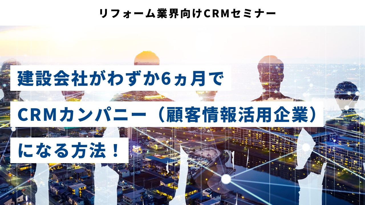 リフォーム業界向けCRMセミナー