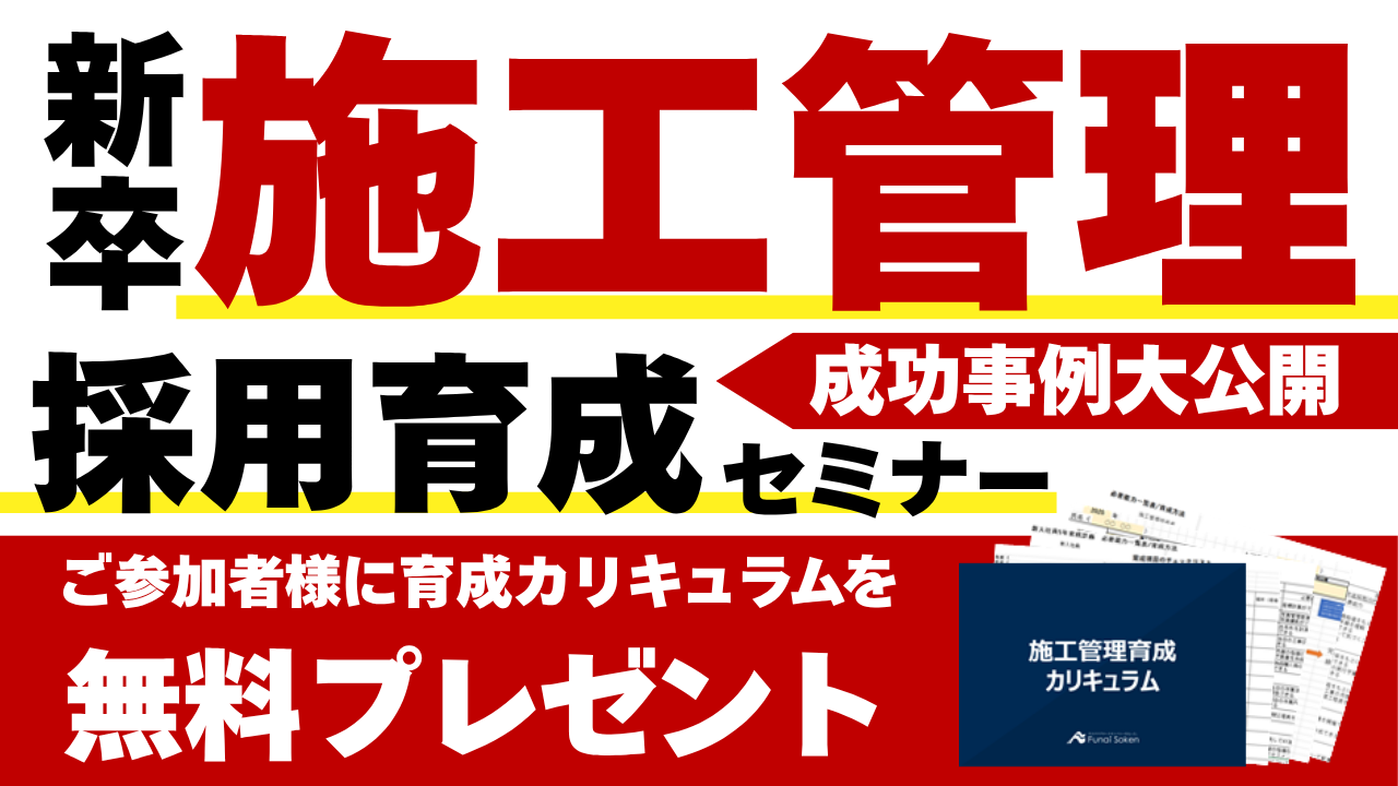 建設業向け採用・育成・定着セミナー