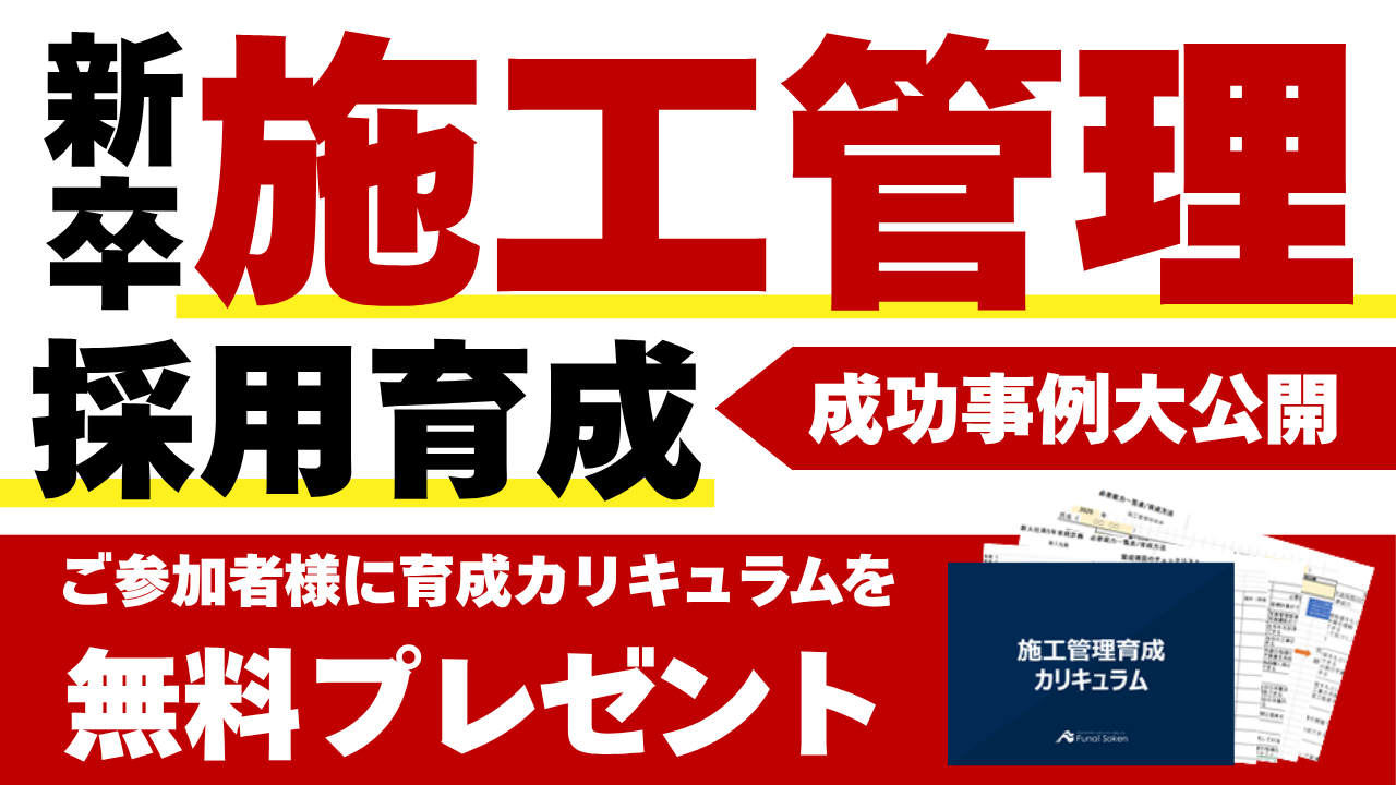 建設業向け採用・育成・定着セミナー