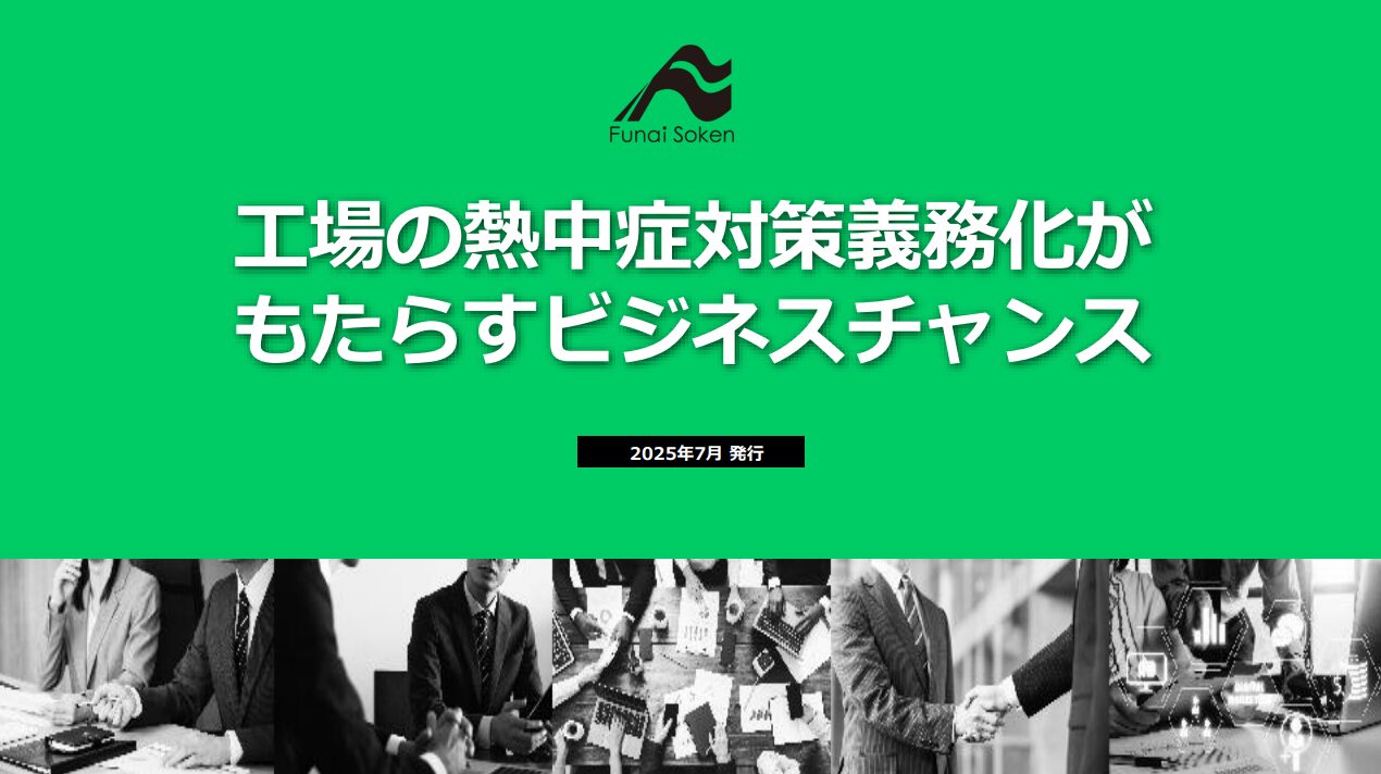 工場における熱中症対策が義務化！ 売上と生産性向上を実現する ビジネスについて