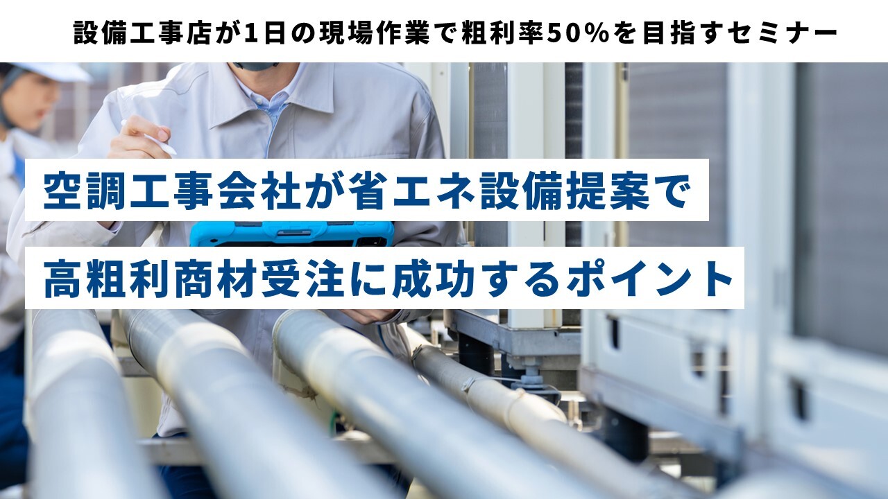 設備工事店が1日の現場作業で粗利率50％を目指すセミナー