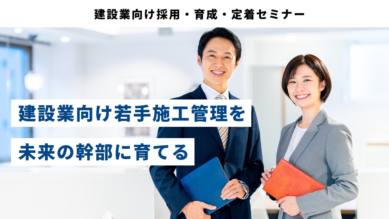 建設業向け採用・育成・定着セミナー